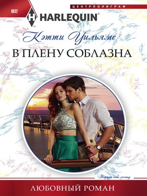 cover image of В плену соблазна